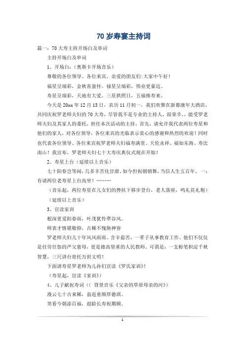 70岁寿宴主持词