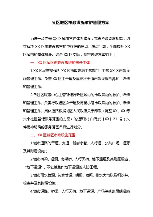 某区城区市政设施维护管理方案(最新)