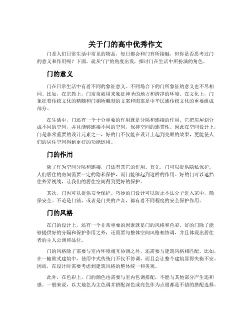 关于门的高中优秀作文