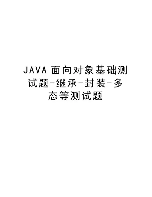 JAVA面向对象基础测试题-继承-封装-多态等测试题教程文件