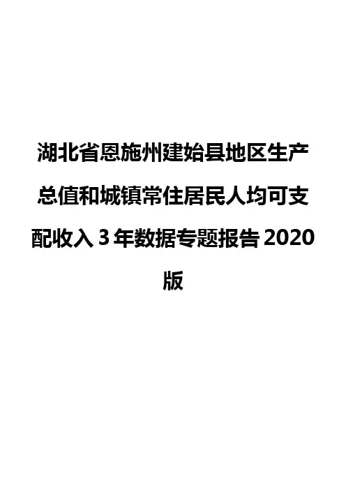 湖北省恩施州建始县地区生产总值和城镇常住居民人均可支配收入3年数据专题报告2020版