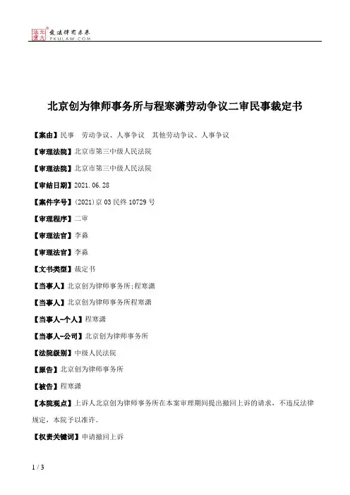 北京创为律师事务所与程寒潇劳动争议二审民事裁定书