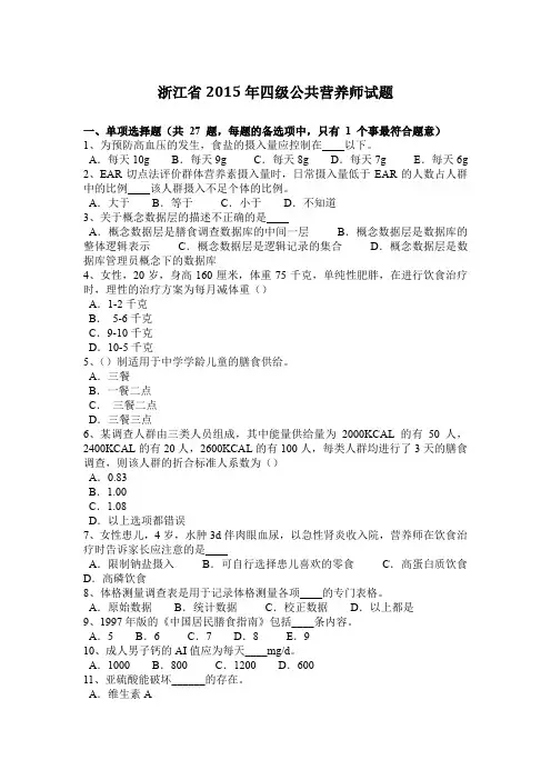 浙江省2015年四级公共营养师试题
