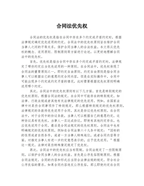 合同法优先权
