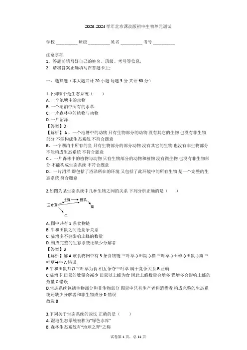 2023-2024学年初中生物北京课改版八年级下第14章 生物与环境单元测试(含答案解析)