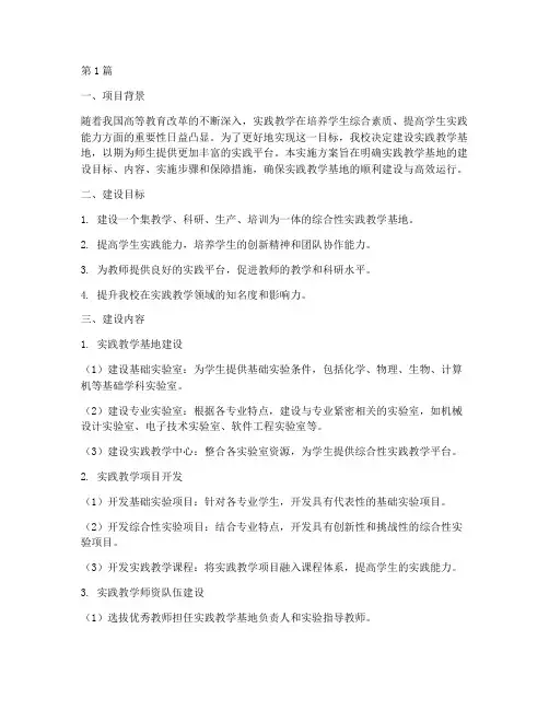 实践教学基地的实施方案(2篇)