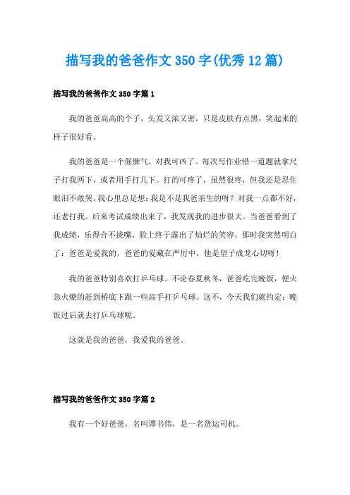 描写我的爸爸作文350字(优秀12篇)