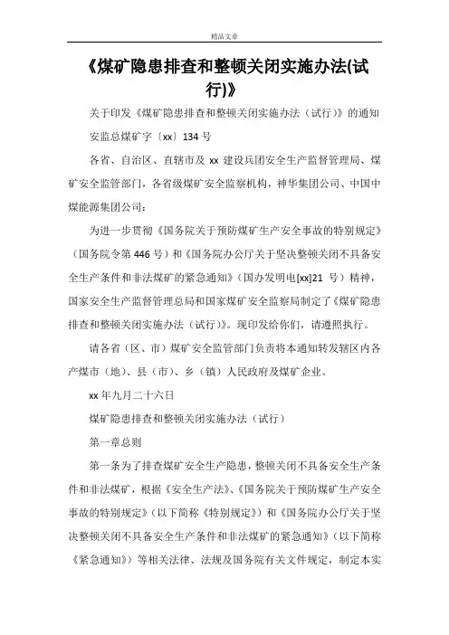 《煤矿隐患排查和整顿关闭实施办法(试行)》