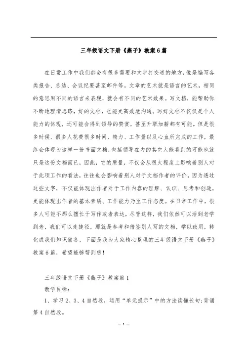 三年级语文下册《燕子》教案6篇