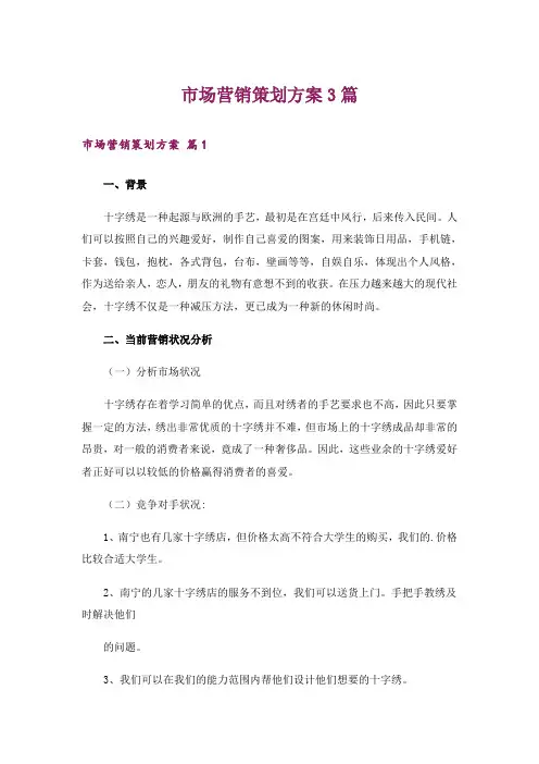 市场营销策划方案3篇