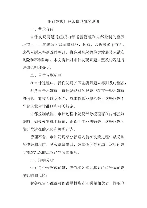 审计发现问题未整改情况说明