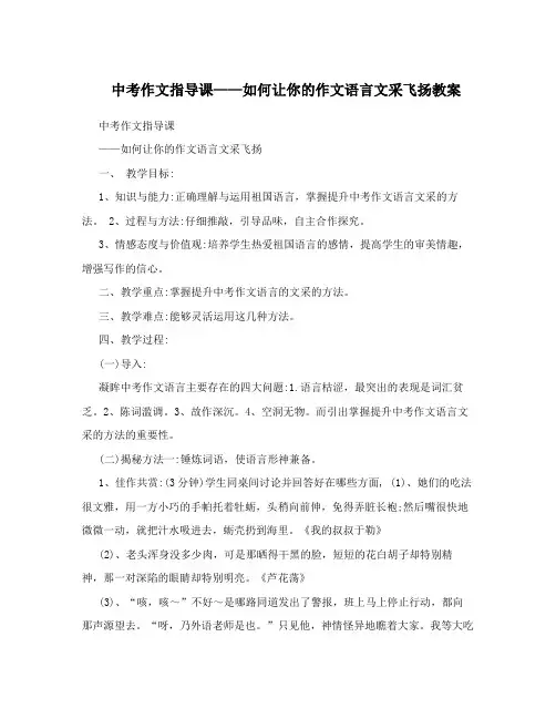 中考作文指导课——如何让你的作文语言文采飞扬教案