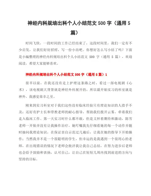 神经内科规培出科个人小结范文500字(5篇)