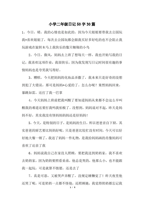 小学二年级日记50字30篇