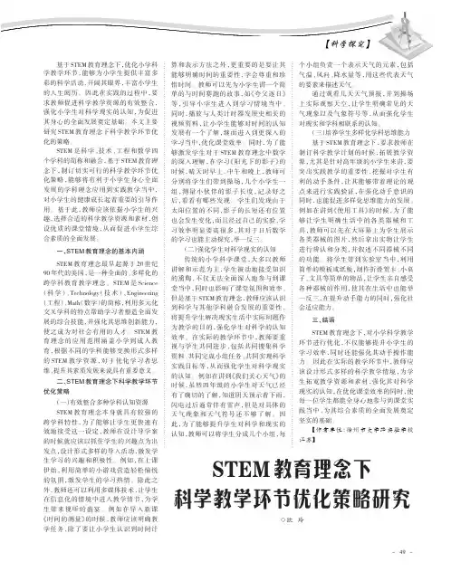 stem教育理念下科学教学环节优化策略研究