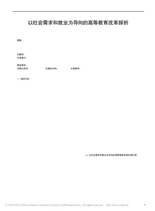 以社会需求和就业为导向的高等教育改革探析_李勇齐