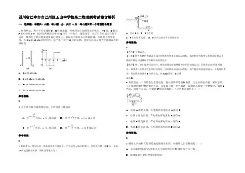 四川省巴中市市巴州区玉山中学校高二物理联考试卷含解析