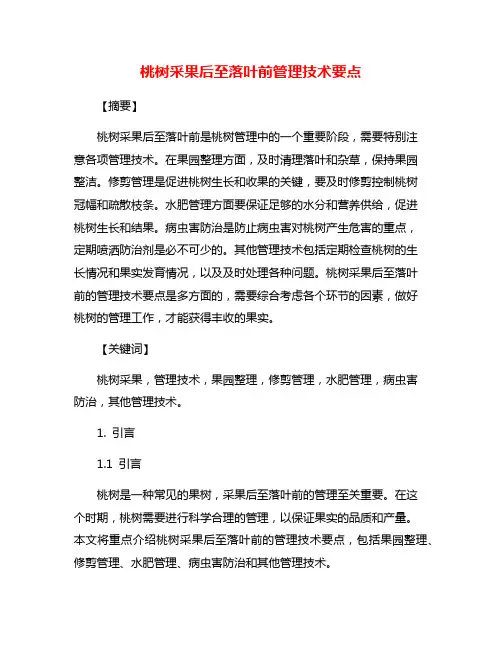 桃树采果后至落叶前管理技术要点