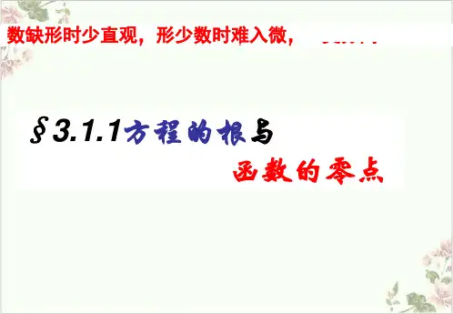 课件数学_人教版必修一《方程的根与函数的零点》PPT课件_优秀版