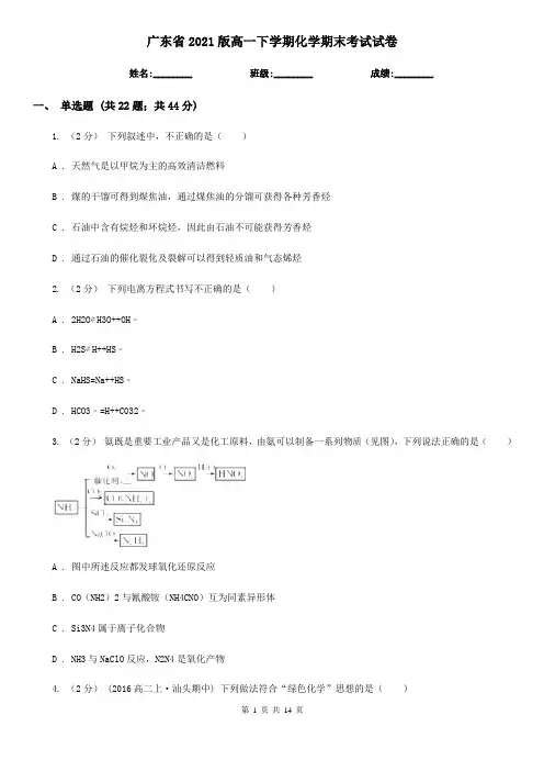 广东省2021版高一下学期化学期末考试试卷