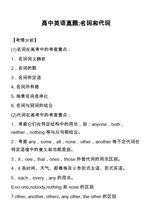 高中英语真题-名词和代词