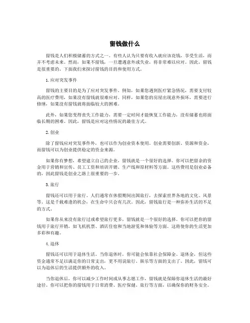 留钱做什么 5