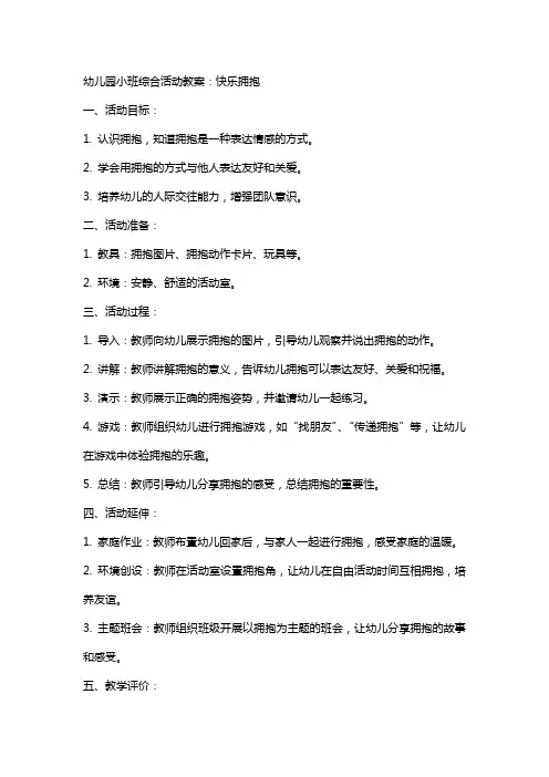 幼儿园小班综合活动教案：快乐拥抱
