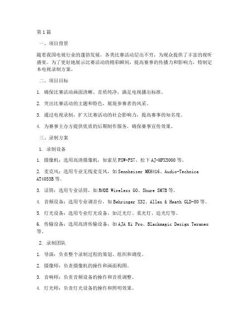 比赛活动电视录制方案(3篇)