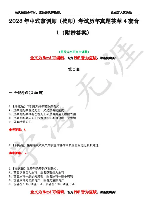 2023年中式烹调师(技师)考试历年真题荟萃4套合1(附带答案)套卷22