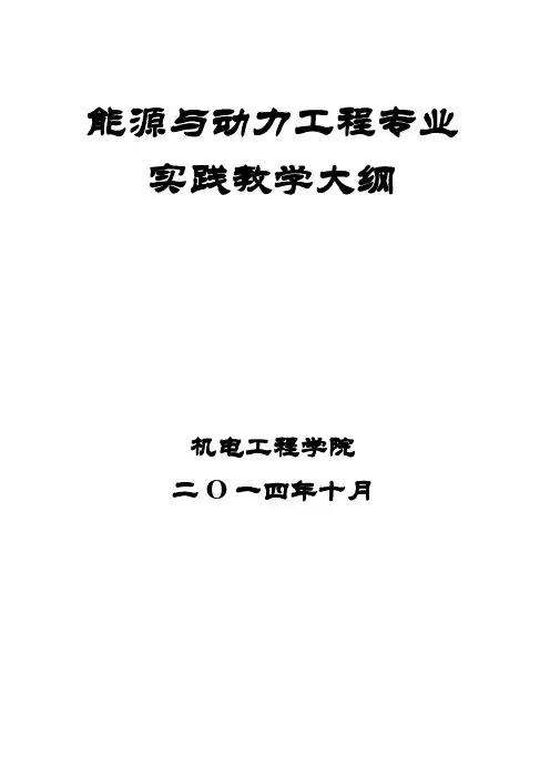 能源与动力工程专业实践教学大纲