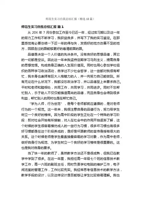 师范生实习自我总结汇报（精选18篇）
