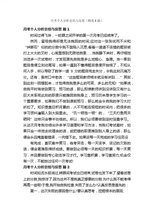 月考个人分析总结与反思（精选6篇）