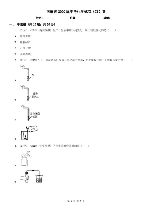 内蒙古2020版中考化学试卷(II)卷(精编)
