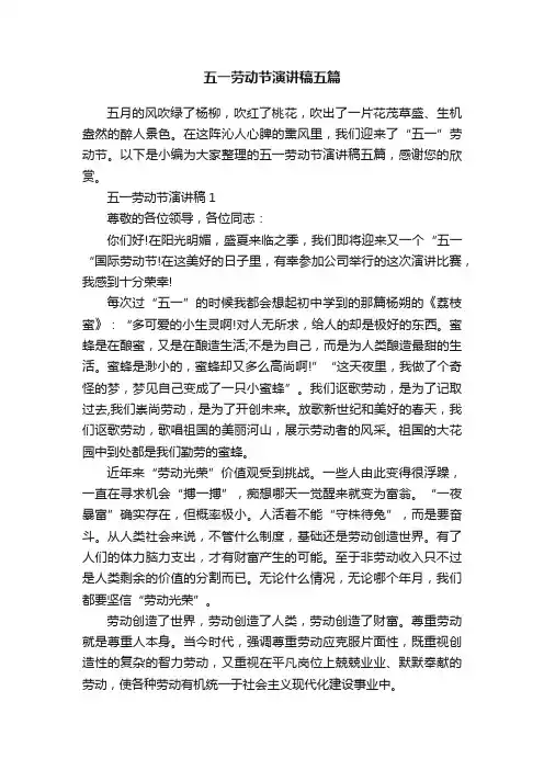五一劳动节演讲稿五篇