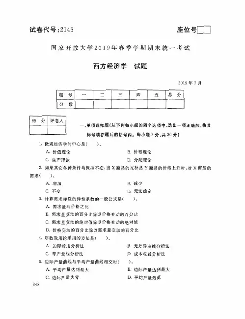 2019年7月试卷号2143西方经济学