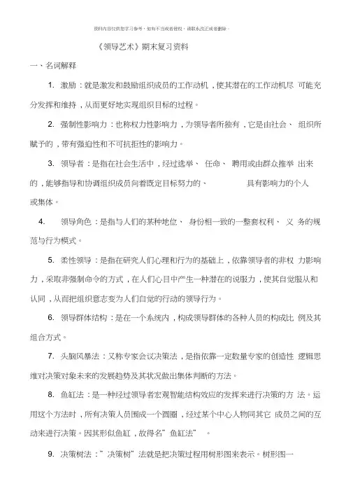 领导艺术秋期末复习资料新版