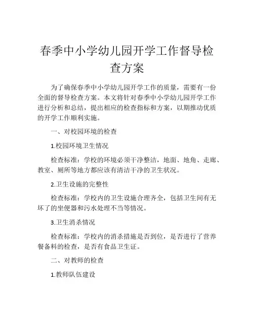 春季中小学幼儿园开学工作督导检查方案