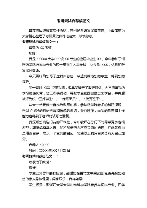 考研复试自荐信范文