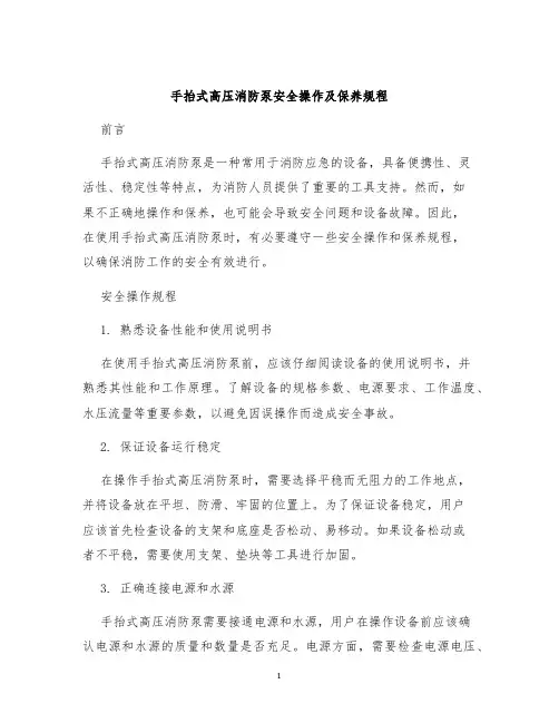 手抬式高压消防泵安全操作及保养规程