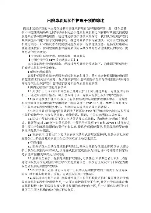 出院患者延续性护理干预的综述