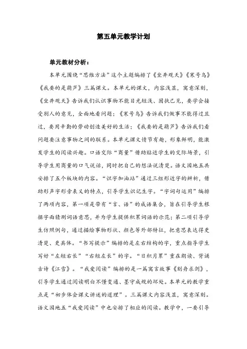 最新部编版二年级语文上册第五单元教学计划