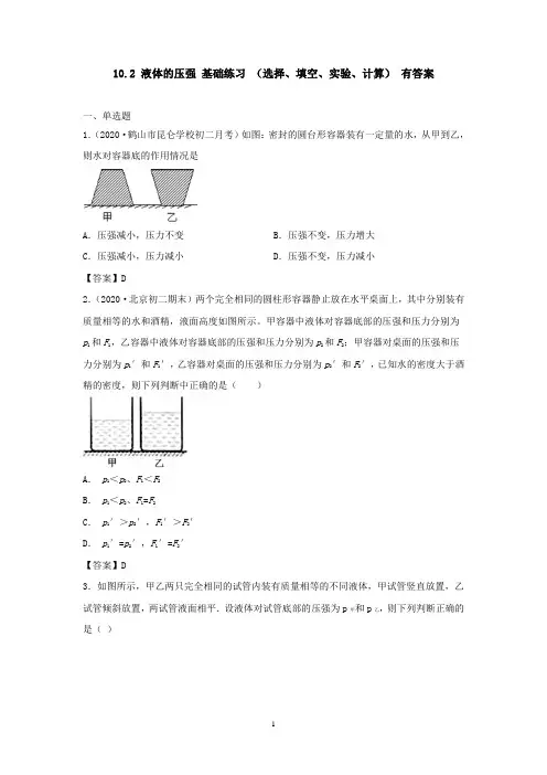 苏科版八年级物理 10.2 液体的压强 基础练习 有答案