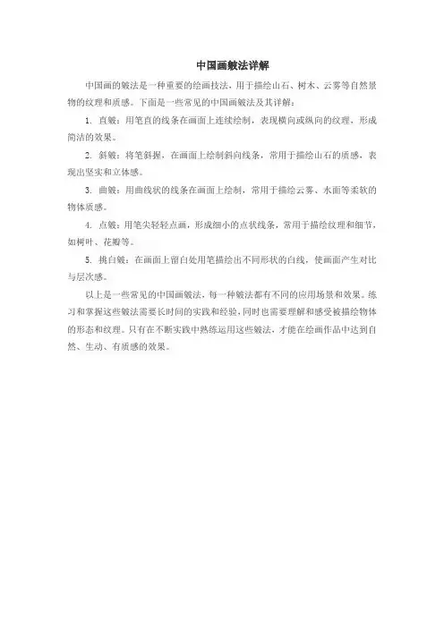 中国画皴法详解