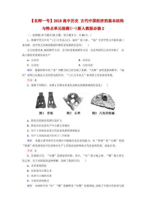 人教版必修二历史(1)《古代中国经济的基本结构与特点》单元检测及答案