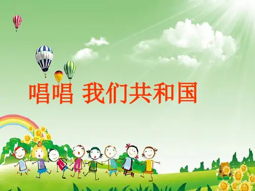 冀少版七年级上册第三单元 祖国之恋  唱歌  唱唱我们共和国 说课 _