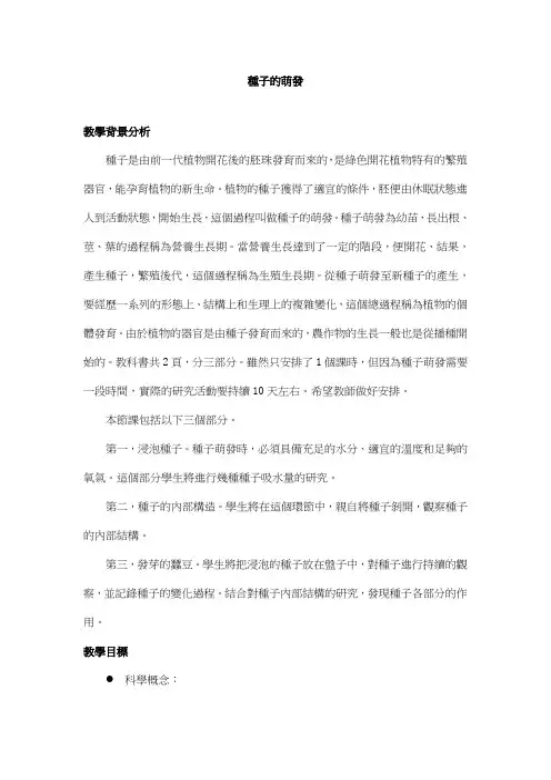 科教版四年级科学教案-种子的萌发