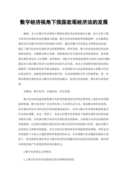 数字经济视角下我国宏观经济法的发展