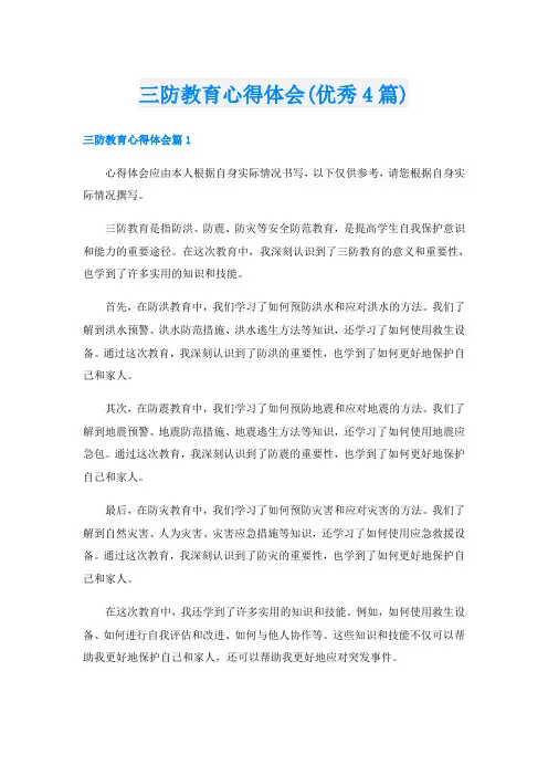 三防教育心得体会(优秀4篇)