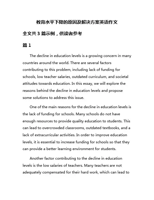 教育水平下降的原因及解决方案英语作文