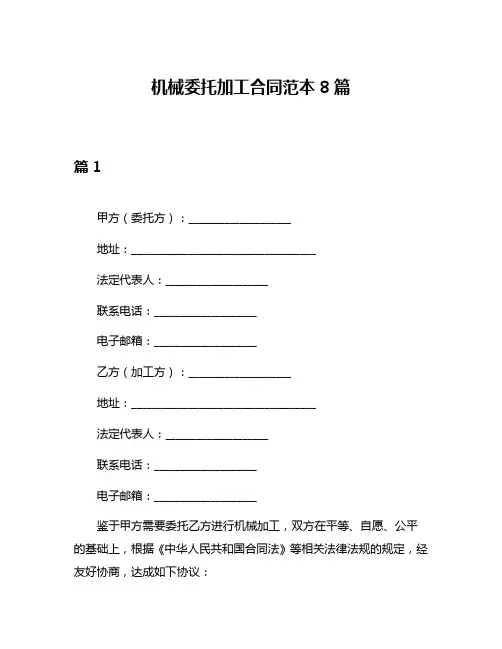 机械委托加工合同范本8篇